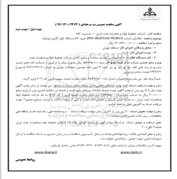 آگهی مناقصه عمومی, مناقصه خرید 53 دستگاه کولر گازی دوتیکه