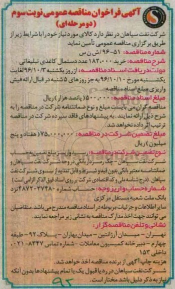 آگهی فراخوان مناقصه عمومی دو مرحله ای , فراخوان خرید 182.000 عدد دستمال کاغذی تبلیغاتی نوبت سوم 