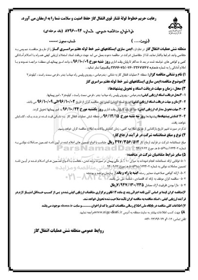 مناقصه, مناقصه عمومی ایمن سازی ایستگاه های شیر خط لوله هفتم سراسری گاز 