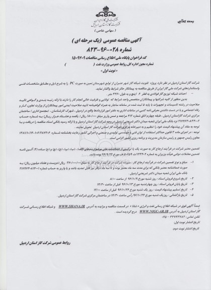آگهی مناقصه عمومی , مناقصه پروژه تقویت شبکه گاز شهر
