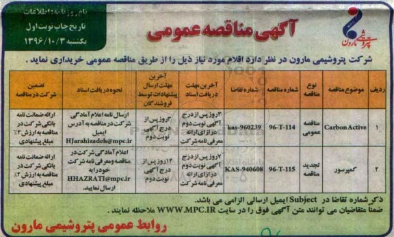 آگهی مناقصه عمومی , مناقصه carbon active