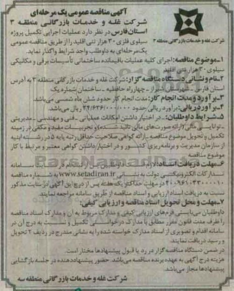 مناقصه, عملیات اجرایی تکمیل پروژه سیلوی فلزی 30 هزار تنی ...
