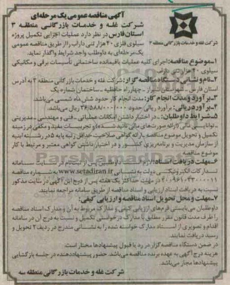 مناقصه,  عملیات اجرایی تکمیل پروژه سیلوی فلزی 40 هزار تنی ...