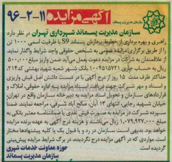 مزایده, مزایده واگذاری راهبری و بهره برداری از خطوط پردازش پسماند....