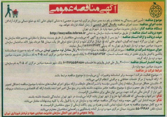 آگهی مناقصه عمومی، مناقصه تامین امور رسیدگی به تخلفات و رفع سد معبر میدان مرکزی 