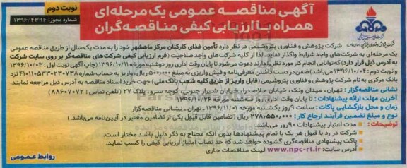 آگهی مناقصه عمومی, مناقصه تامین غذای کارکنان مرکز ماهشهر  نوبت دوم 