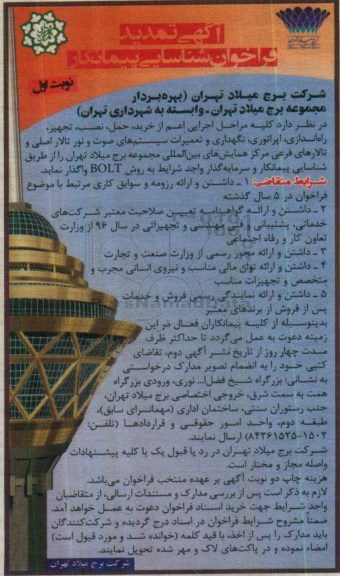 آگهی فراخوان شناسایی سرمایه گذار , فراخوان شناسایی سرمایه گذار کلیه مراحل اجرایی اعم از خرید ، حمل ، نصب ، تجهیز تمدید 