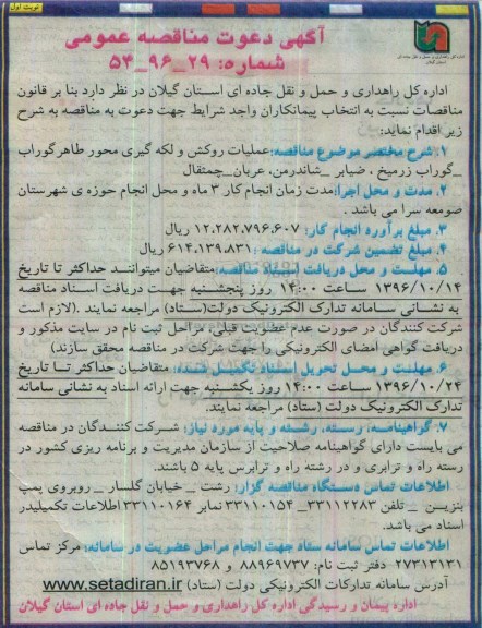 اگهی دعوت به مناقصه , مناقصه عملیات روکش و لکه گیری 