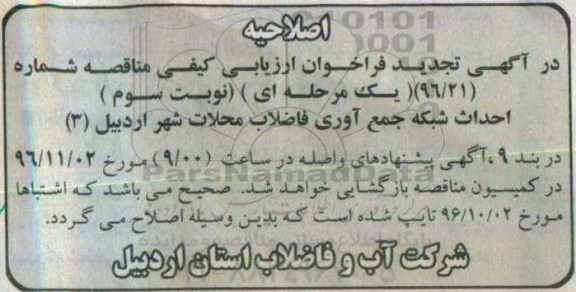 اصلاحیه فراخوان ارزیابی کیفی مناقصه ، فراخوان مناقصه عملیات اجرایی احداث شبکه فاضلاب