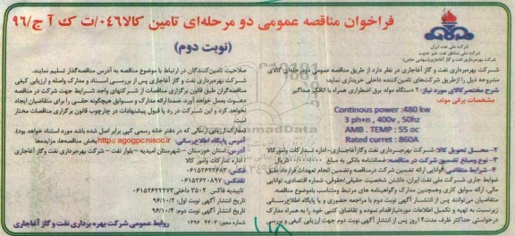 فراخوان مناقصه عمومی، فراخوان 2 دستگاه مولد برق اضطراری همراه با اتاقک صداگیر نوبت دوم 