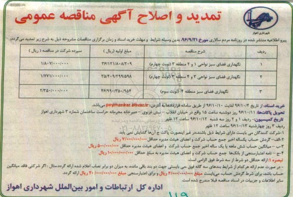 تمدید و اصلاح آگهی مناقصه عمومی, مناقصه نگهداری فضای سبز نواحی 1 و 2 منطقه 3 ...اصلاحیه  96.10.4