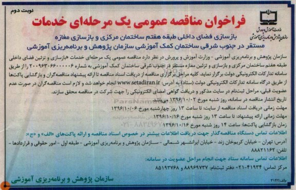 فراخوان مناقصه عمومی , فراخوان مناقصه بازسازی و تزئین فضای داخلی طبقه هفتم ساختمان ... نوبت دوم