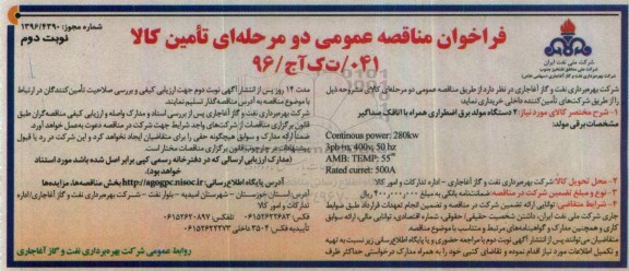 فراخوان مناقصه عمومی ، فراخوان 2 دستگاه مولد برق اضطراری همراه با اتاقک صداگیر نوبت دوم 