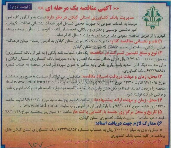 آگهی مناقصه یک مرحله ای , مناقصه واگذاری امور خدمات پشتیبانی نظافت ، نگهبانی و .... نوبت دوم 