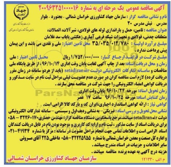 آگهی مناقصه عمومی , مناقصه تامین ، حمل و باراندازی لوله های فولادی....