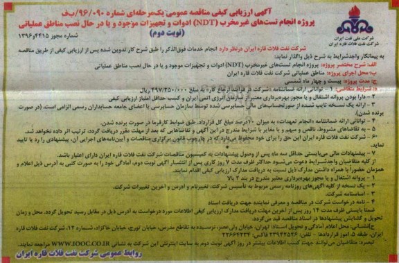 آگهی ارزیابی کیفی مناقصه عمومی, مناقصه پروژه انجام تست های غیرمخرب (NDT) ادوات و تجهیزات (نوبت دوم)