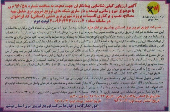 آگهی ارزیابی کیفی شناسایی پیمانکاران جهت دعوت به مناقصه، مناقصه نیرو رسانی، توسعه و بازسازی شبکه های توزیع نیروی برق... (نوبت دوم)