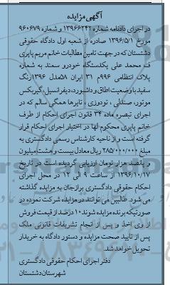 آگهی مزایده , مزایده فروش یکدستگاه خودرو سمند مدل 1396