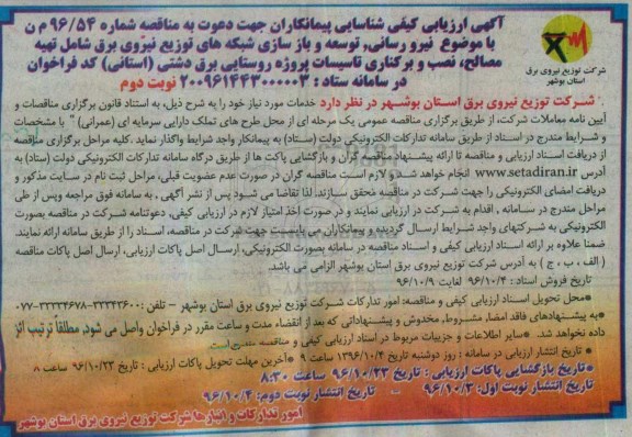  ارزیابی کیفی شناسایی پیمانکاران, مناقصه نیرو رسانی، توسعه و بازسازی شبکه های توزیع نیروی برق (نوبت دوم)