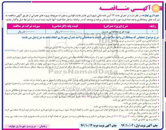 مناقصه ​تهیه طرح مطالعاتی مسیل