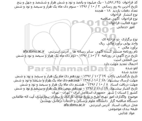 مناقصه, مناقصه واگذاری امور تهیه٬ طبخ و توزیع غذای کارکنان و بیماران بیمارستان...