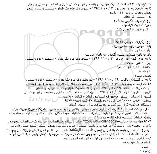مناقصه خرید ۱۰۰۰۰ متر کابل خودنگهدار ۲۰ کیلو ولت