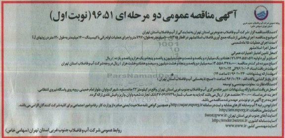 اگهی مناقصه , مناقصه اجرای بخشی از شبکه جمع آوری اسلامشهر 