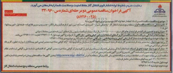مناقصه عمومی, مناقصه تعمیرات 18 نقطه از خط لوله ...نوبت دوم 