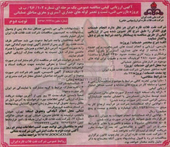 آگهی ارزیابی کیفی مناقصه عمومی, مناقصه پروژه بازرسی فنی، تست و تعمیر لوله های جداری، آستری و مغزی مناطق عملیاتی نوبت دوم