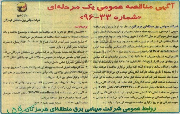 آگهی مناقصه عمومی ، مناقصه انجام عملیات تعمیرات و نگهداری شبکه انتقال