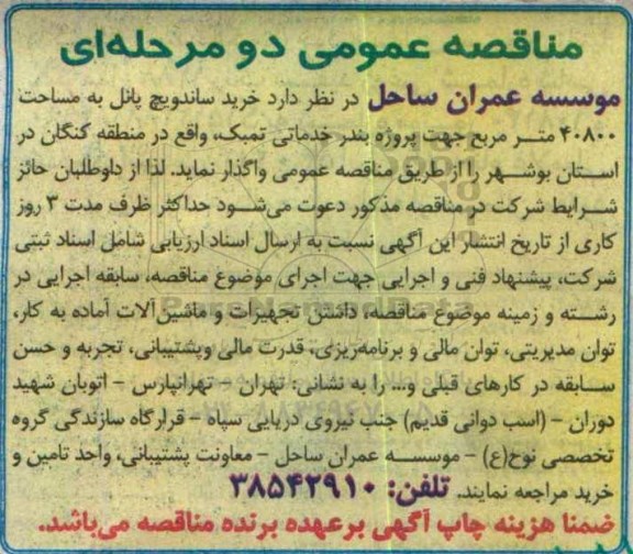 مناقصه , مناقصه خرید ساندویچ پانل 