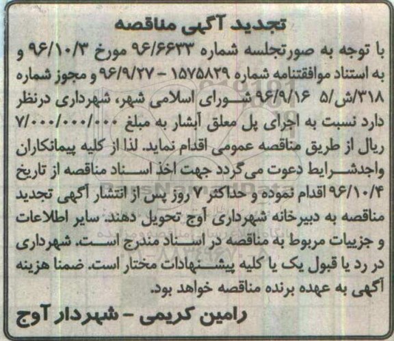 تجدید مناقصه , تجدید مناقصه اجرای پل معلق 
