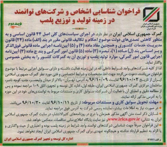 مناقصه, فراخوان شناسایی اشخاص و شرکت ها در زمینه تولید و توزیع پلمب - نوبت دوم
