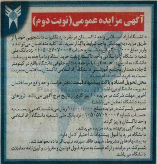 آگهی مزایده عمومی , مزایده تکثیرات دانشجویی  نوبت دوم 
