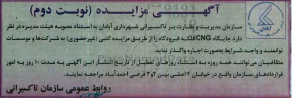 مزایده ,مزایده جایگاه CNG (نوبت دوم)
