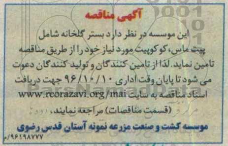 مناقصه تامین بستر گلخانه 