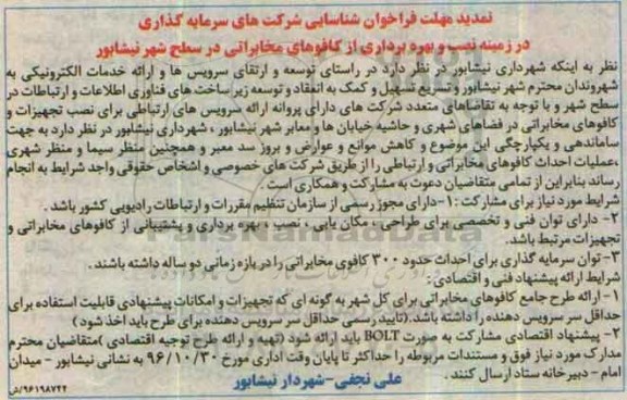 تمدید مهلت فراخوان ، فراخوان شناسایی شرکتهای سرمایه گذاری در زمینه نصب و بهره برداری از کافوهای مخابراتی تمدید