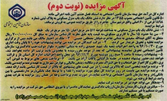 مزایده,مزایده ششدانگ منزل مسکونی مساحت عرصه 511 متر نوبت دوم