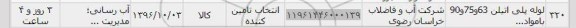 استعلام, استعلام لوله پلی اتیلن 63 و 75 و 90÷