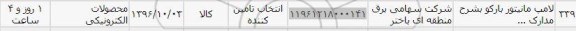 استعلام , استعلام لامپ مانیتور بارکو