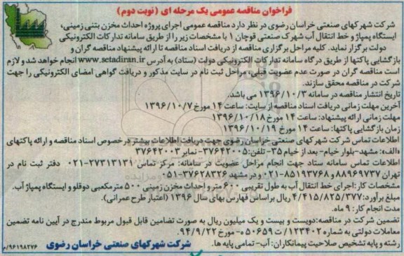 فراخوان مناقصه عمومی یک مرحله ای , فراخوان مناقصه اجرای پروژه احداث مخزن بتنی زمینی- نوبت دوم 