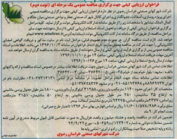 فراخوان ارزیابی کیفی جهت برگزاری مناقصه عمومی , فراخوان مناقصه اجرای پروژه روسازی، آسفالت ، جدولگذاری - نوبت دوم 