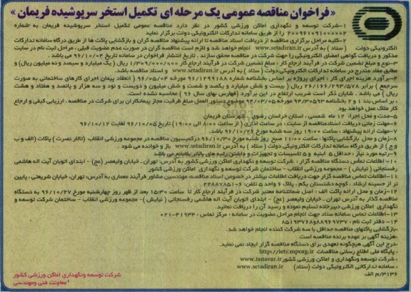 فراخوان ، فراخوان مناقصه عمومی یک مرحله ای تکمیل استخر سرپوشیده فریمان 