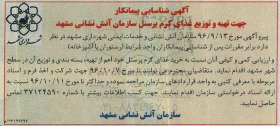 آگهی شناسایی پیمانکار، شناسایی پیمانکار جهت تهیه و توزیع غذای گرم پرسنل سازمان آتش نشانی