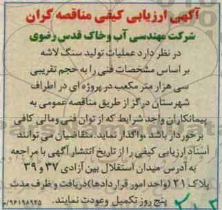 اگهی ارزیابی کیفی , مناقصه عملیات تولید سنگ لاشه