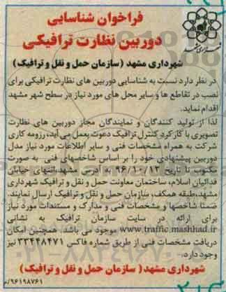 فراخوان ،فراخوان شناسایی دوربین نظارت ترافیکی 