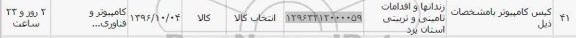 استعلام,استعلام کیس کامپیوتر  ...