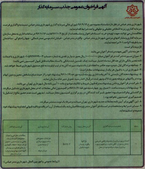 آگهی مناقصه عمومی , مناقصه احداث و بهره برداری از مجموعه رفاهی تفریحی
