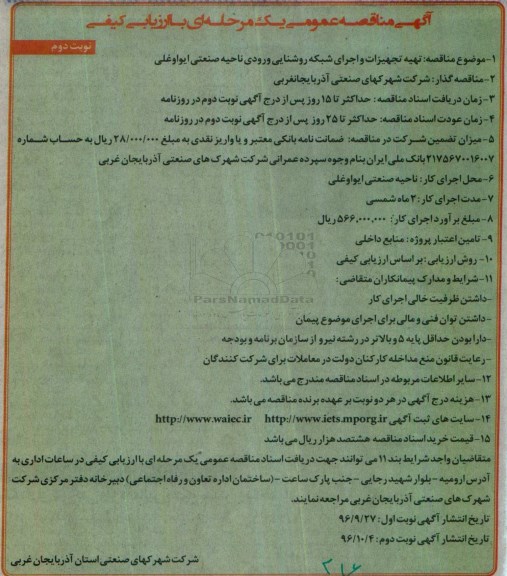 مناقصه عمومی , مناقصه تهیه تجهیزات و اجرای شبکه روشنایی- نوبت دوم 