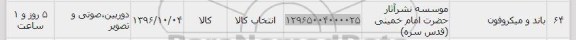 استعلام, استعلام باند و میکروفون 